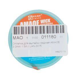 Оплетка для выпайки медная AMAOE 3.0mm 1.5m / LAN-3015