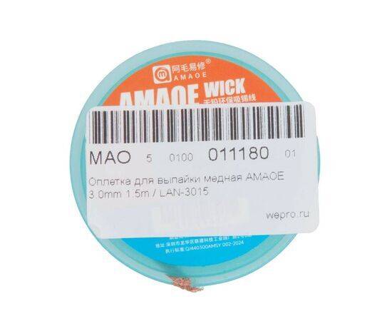 Оплетка для выпайки медная AMAOE 3.0mm 1.5m / LAN-3015